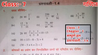 Bihar Board Class 7th | Math | Chapter 1 |प्रश्नावली 1.4 | Ex 1.4|Ganit - 7 | वर्ग 7 Book Solutions