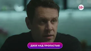 Двое над пропастью 1-4 серия