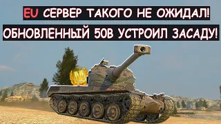 На EU СЕРВЕРЕ к Такому НЕ ГОТОВЫ! AMX 50B из СНГ устроил им Засаду! Wot blitz