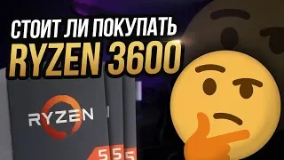 Ryzen 3600   Стоит ли его покупать?  Ryzen 3000