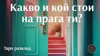 Какво и кой стои на прага на живота ти?🚪💥💯