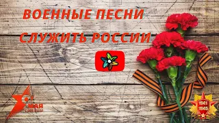 Военные песни - Служить России (минус)