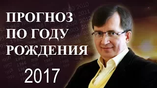 Год 2017 - #ПрогнозСудьбыПоГодуРождения