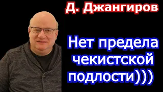 Нет предела чекистской подлости! Дмитрий Джангиров последнее 2022