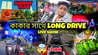 কাকার সাথে Long Drive || kakarsathelongdrive|| Live Show পটার || #dailyvlog  #vlog #vlogs #vlogger