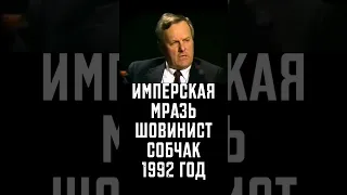 Шовинист Собчак. Уничижительно о национальных республиках в 1992 году