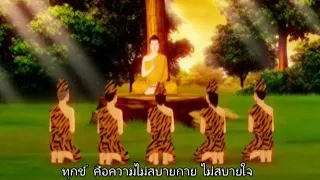 พุทธประวัติ พุทธศาสดา Ep. 4/9 Buddha Thus Have I Heard