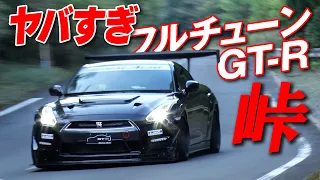 峠アタック 最終回 驚異の速さ ドライバー も ビビる !? GT-R 軍団の走り【新作】