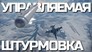 САМЫЙ ПОЛНЫЙ ГАЙД на Управляемое Вооружение для Штурмовки в  War Thunder.