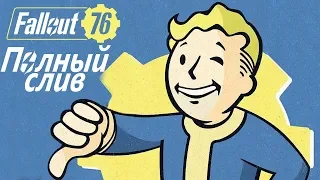 FALLOUT 76 ПОЛНЫЙ СЛИВ ИЛИ ДАТЬ ШАНС?