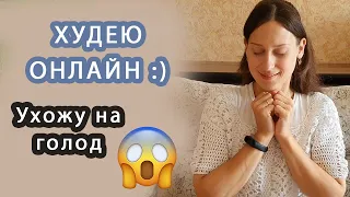 Я ХУДЕЮ онлайн // Начинаю 14 дней голодания