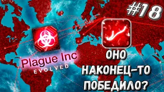 СТАРАЯ ДОБРАЯ (или не очень) ЧЁРНАЯ СМЕРТЬ ➤ Plague Inc : Evolved #18 (Прохождение)