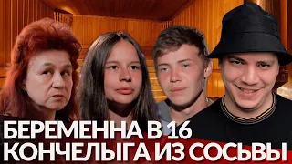 Конч из Сосьвы - Беременна в 16 - #3 | Василиса, Свердловская обл.(5 сезон, 1 выпуск)|Реакция Пачуки