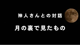 【リアル・シャーマン】月の裏側で見たものと月神について《神人さんとの対話》