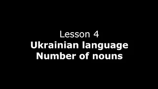 Ukrainian lesson 4. Number of nouns