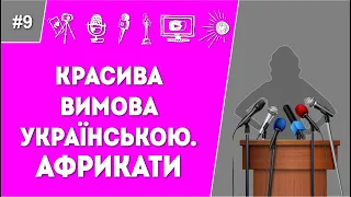 Африкати в українській вимові. Сценічна мова. Тренінг. Орфоєпія.