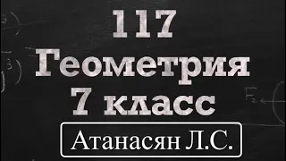 ГДЗ по геометрии / Номер 117 Геометрия 7 класс Атанасян Л.С. / Подробный разбор