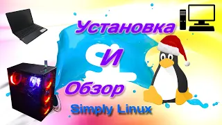Установка и обзор Simply Linux