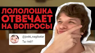 Лололошка отвечает на вопросы