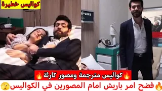 قنبله👍باريش باكتاش يهين المصور من أجل يامور💥/كواليس مترجمة حصريا شاهد قبل الحذف