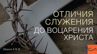 Марка 9:14-32. Отличия служения до воцарения Христа | Андрей Вовк | Слово Истины