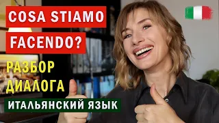 РАЗБОР ДИАЛОГА из фильма "500 giorni insieme"  - Итальянский язык для начинающих