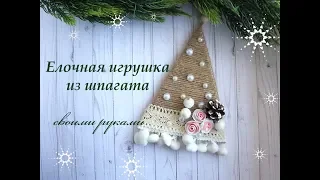 christmas ornamentsЕлочная игрушка из шпагата своими руками/новогодний декор из жгута