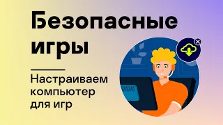 Безопасные игры: Настраиваем компьютер для игр