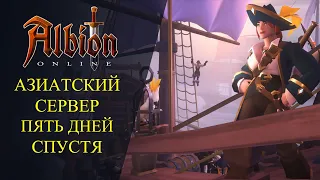 Albion online : 🔥АЗИАТСКИЙ СЕРВЕР - ПЯТЬ ДНЕЙ СПУСТЯ 🔥