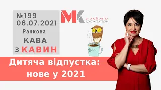 Дитяча відпустка: нове у 2021 у випуску №199 Ранкової Кави з Кавин