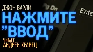 Д.Варли "Нажмите "Ввод". Читает Андрей Кравец