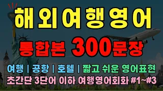 초간단 여행영어회화#1~#3 통합본ㅣ짧고 쉬운 해외여행 영어회화 300문장ㅣ여행 · 공항 · 호텔ㅣ왕초보 여행영어회화 (한글발음 포함)#뻥뚫영어TV