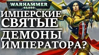 Имперские Святые это ДЕМОНЫ ИМПЕРАТОРА? (WARHAMMER 40000)