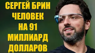 Сергей Брин - цитаты и умные мысли президента Google и Alphabet Inc. Как он заработал свое состояние