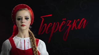 Берёзка 9, 10 серия 2018 смотреть онлайн Анонс, Новые Серии