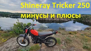 Shineray Tricker 250 минусы и плюсы отзыв владельца