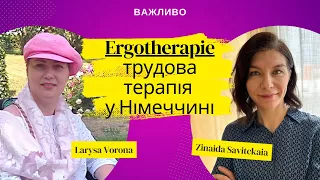 Ерготерапія (Ergotherapie) у Німеччині | LARYSA VORONA❤️