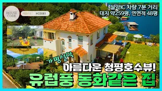 [HC0081] 가평군 설악면, 아름다운 청평호수 뷰, 유럽풍 동화같은 집!