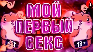 😈КАК Я ЛИШИЛСЯ ДЕВСТВЕННОСТИ В 13 ЛЕТ😈ПЕРВЫЙ РАЗ В 13 ЛЕТ || АХYИТЕЛЬНЫЕ ИСТОРИИ ИЗ ЖИЗНИ || Крайм