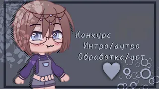 Конкурс в честь 10к подписчиков •Gacha Club• Интро/Аутро; Обработка/Арт