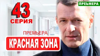 Красная зона 43 серия. Дата выхода анонс