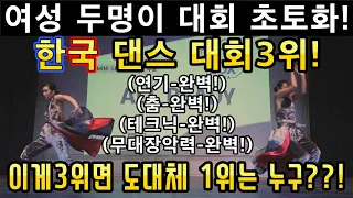 월드오브댄스TOP4의저력 여성듀오댄서 올레디!이번엔 한국댄스대회3위로 무대박살!유퀴즈로 인기몰이출동!올레디(ALL READY)!소마의리뷰리액션!