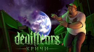 Deviltears - Кричи (Official Lyric Video)