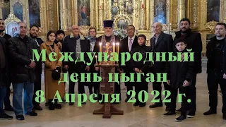 Международный День Цыган  2022 в Москве / Праздничный Концерт