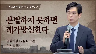 [임진혁 목사] 분별하지 못하면 패가망신한다 | ICC마가 | 2022.11.13