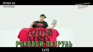 Роковой Патруль 1 сезон 13 серия / Doom Patrol 1x13 / Русское промо