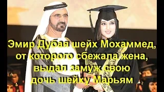 Эмир Дубая шейх Мохаммед, от которого сбежала жена, выдал замуж свою дочь шейху Марьям