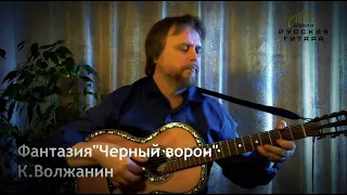 ЧЕРНЫЙ ВОРОН / Семиструнная гитара