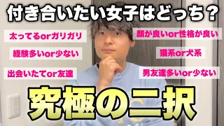 【究極の二択】男が付き合いたいと思う女子の特徴はどっち？