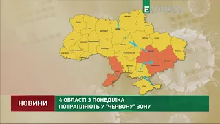 4 області з понеділка потрапляють у червону зону